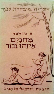 (1957) מחניים