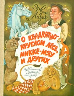О квадратно-круглом лесе, Микке-Мяу и других (1985)