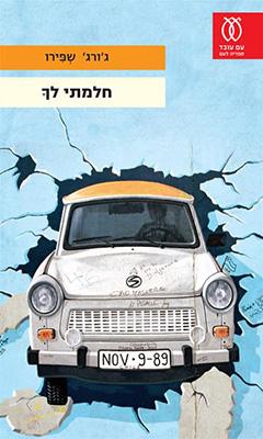 (2013) חלמתי לךָ 