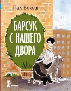 Барсук с нашего двора (2013)