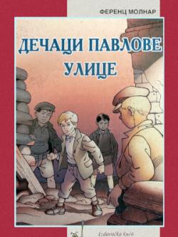 Дечаци Павлове улице (2002)