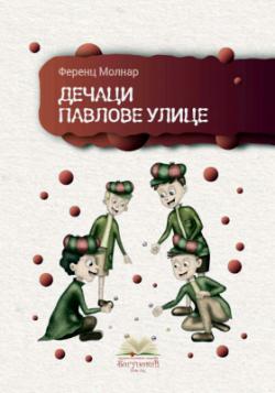Дечаци Павлове улице (2017)