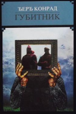 Губитник (1987)