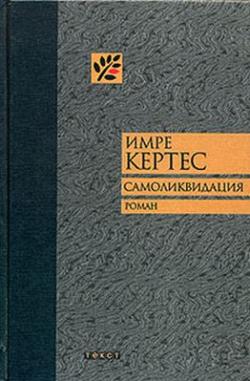 Самоликвидация (2005)