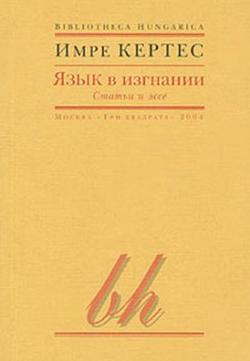 Язык в изгнании (2004)