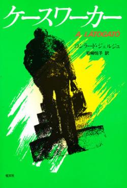 ケースワーカー (1982)