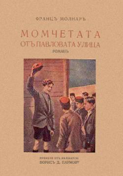 Момчетата отъ Павловата група (1940)