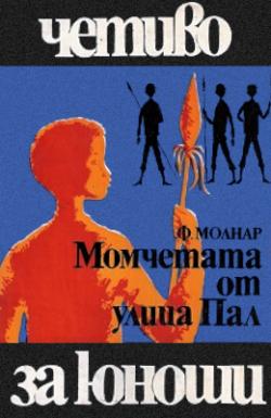 Момчетата от улица Пал (1977)
