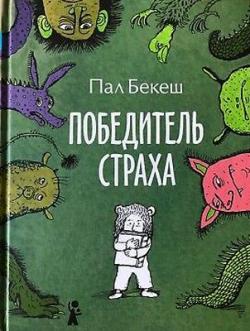Победитель страха (2012)