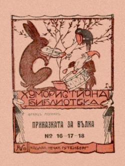 Приказката за вълка (1918)