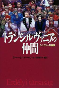 トランシルヴァニアの仲間 ハンガリ (1997)