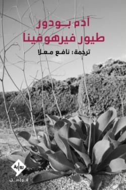 (2019) طيور فيرهوفينا