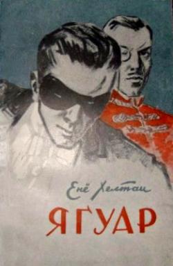 Ягуар (1958)